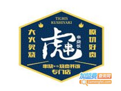 虎串串烧饭加盟费