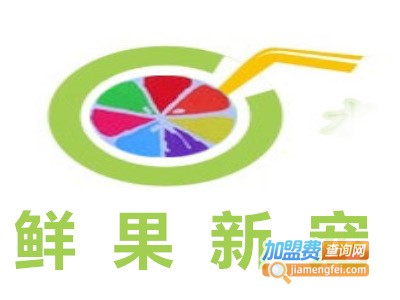 鲜果新宠加盟费