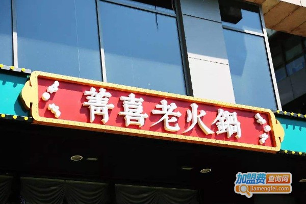 菁喜老火锅加盟费