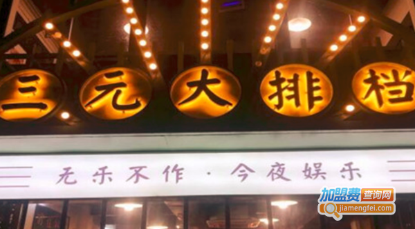 三元大排档加盟费