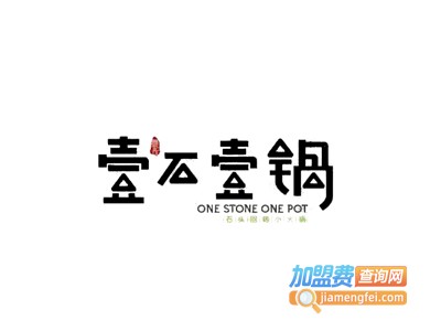 壹石壹锅石头回转小火锅加盟费