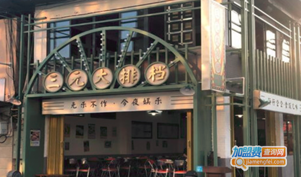 三元大排档加盟费