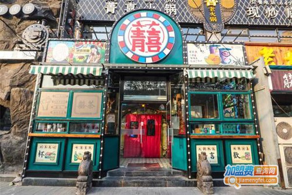 菁喜老火锅加盟费