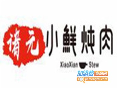 诸元小鲜炖肉加盟费