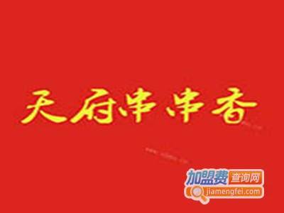 天府串串加盟费