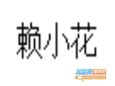 赖小花串串火锅加盟费