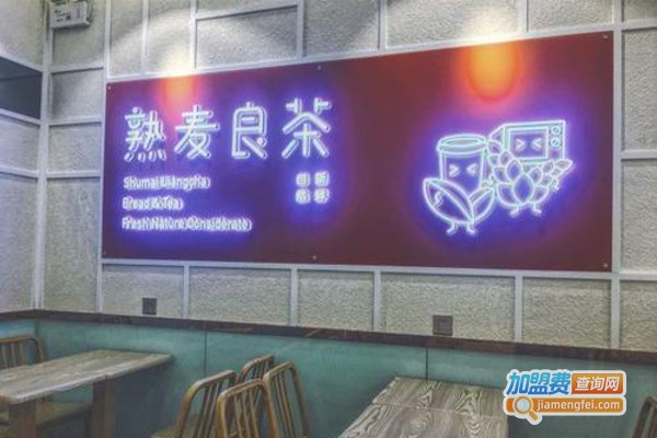 熟麦良茶加盟费