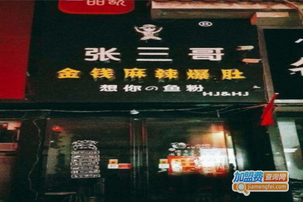 张三哥金钱麻辣爆肚加盟费