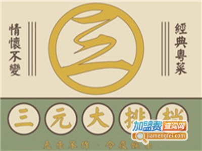 三元大排档加盟费