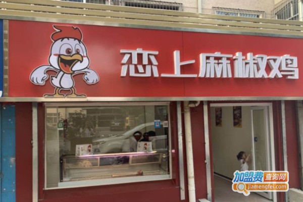 恋上麻椒鸡加盟费多少？投资恋上麻椒鸡加盟费多少？