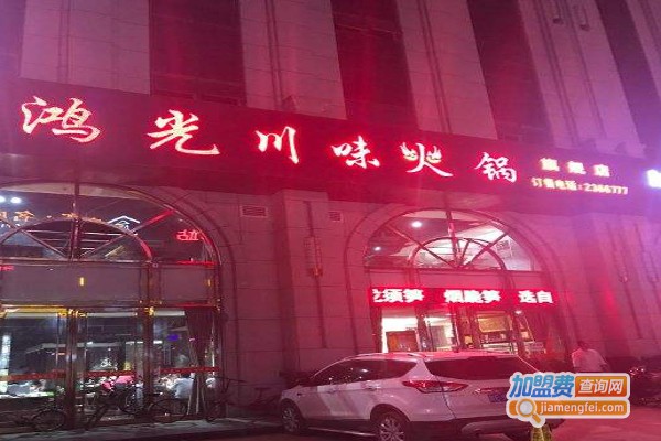 鸿光川味火锅加盟费