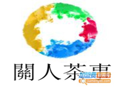 關人茶事加盟费