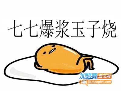 七七爆浆玉子烧加盟费