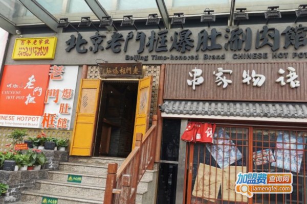 老门框爆肚涮肉馆加盟费