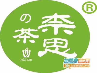 奈思の茶加盟