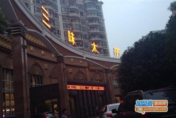 三味太子加盟费