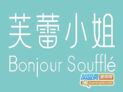 芙蕾小姐舒芙蕾加盟费