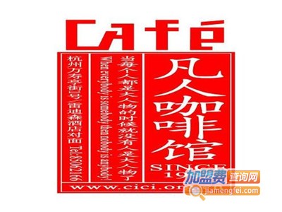 凡人咖啡馆加盟费