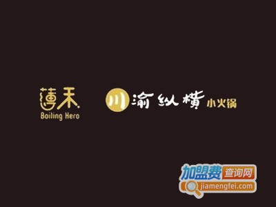 薄禾川渝纵横小火锅加盟费