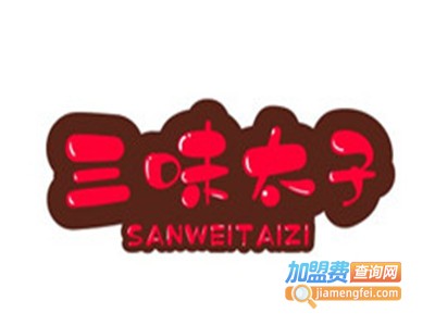 三味太子加盟费