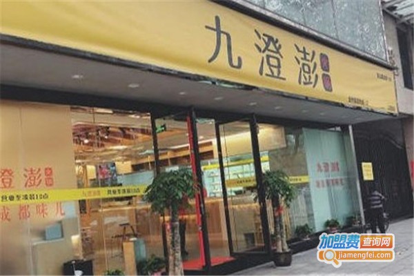 九澄澎火锅加盟费