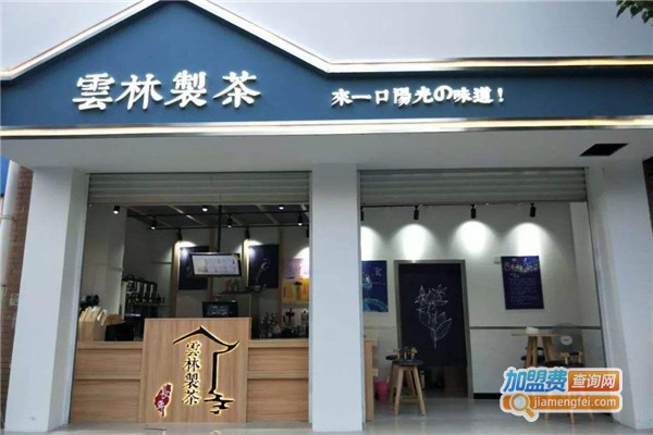 雲林製茶加盟费