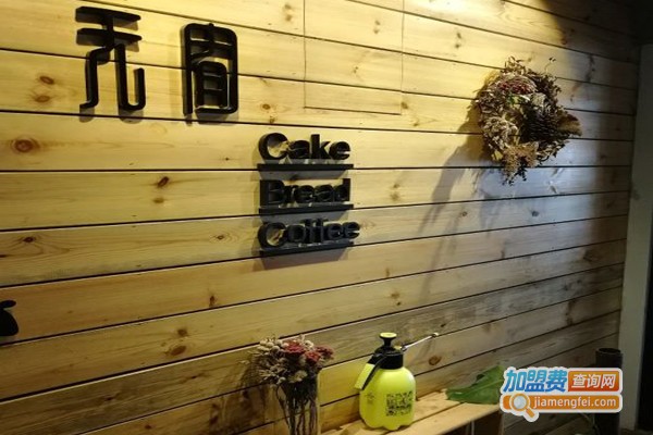 无囿甜品加盟门店