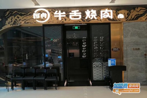 厚貞牛舌烧肉加盟门店
