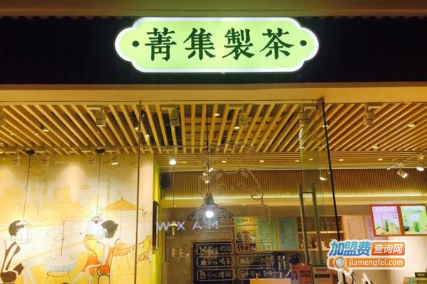 菁集制茶加盟费