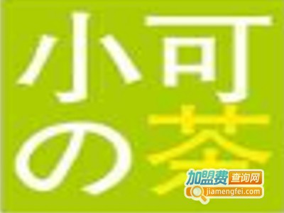 小可の茶加盟费