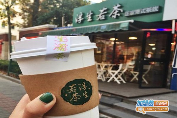 浮生若茶铺加盟费