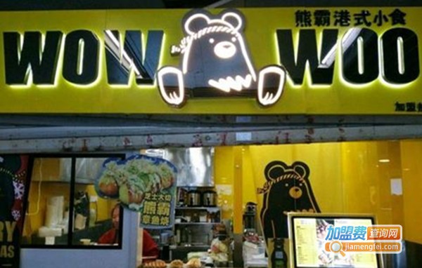 wowwoo熊加盟费