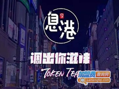 息港奶茶加盟费