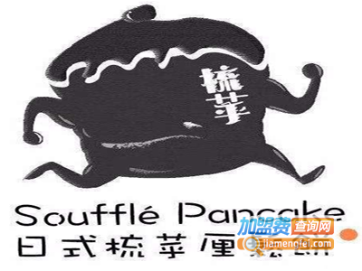 梳苸•舒芙蕾松饼加盟费