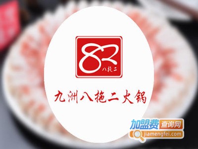 九洲八拖二火锅加盟费