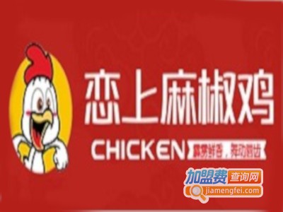 恋上麻椒鸡