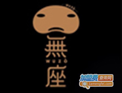 無座无罪恶饮品加盟费