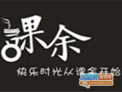 课余奶茶加盟费