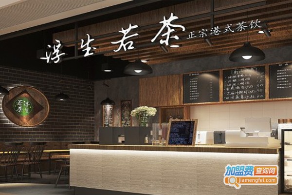 浮生若茶铺加盟费