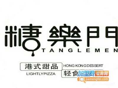 糖乐门港式甜品加盟费