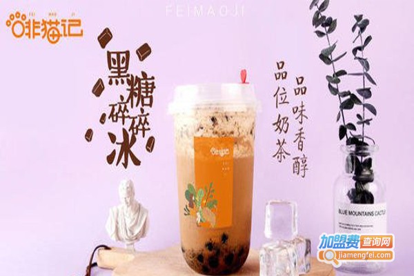 啡猫记奶茶咖啡加盟费