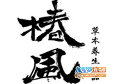 椿风草本养生饮品加盟费