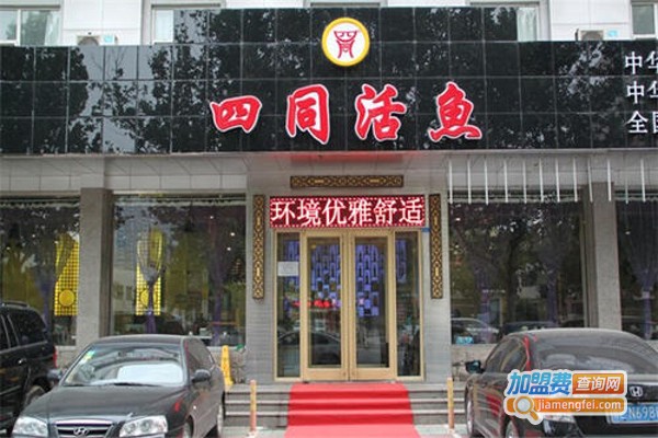 四同活鱼加盟费