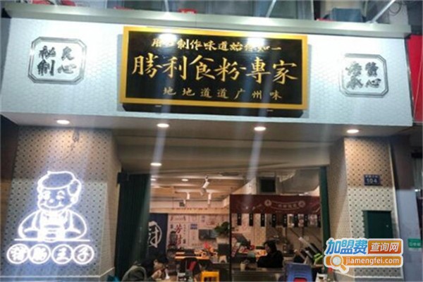 勝利食粉專家加盟费