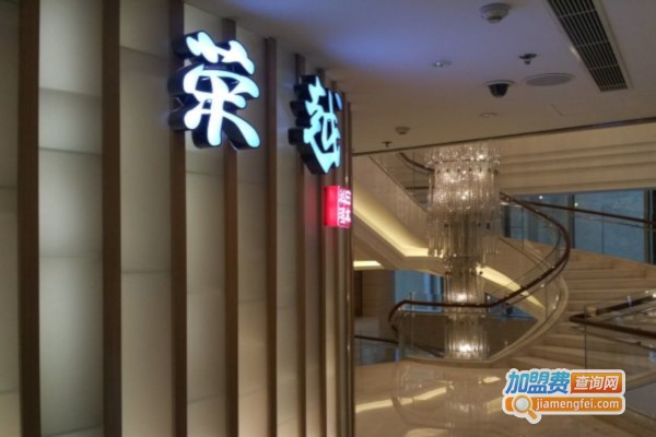 竹若荣越加盟费