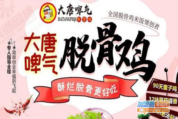 大唐啤气脱骨鸡加盟费