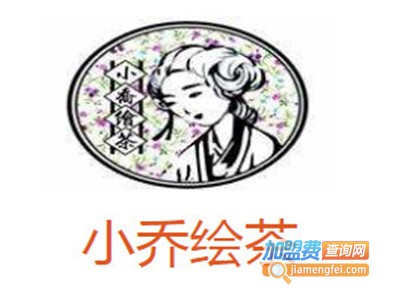 小乔绘茶加盟费