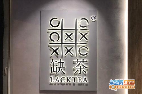 缺茶lacktea加盟费