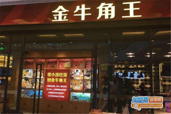 金牛角王加盟费