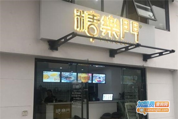 糖乐门港式甜品加盟费